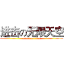进击の无限天空 (attack on titan)