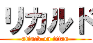 リカルド (attack on titan)
