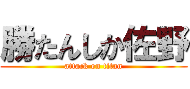 勝たんしか佐野 (attack on titan)