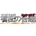 看图の答题 (你就是天王)