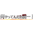 何やってんだお前ー！ (attack on titan)