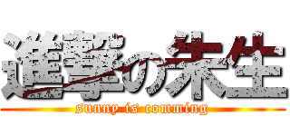 進撃の朱生 (sunny is comming)