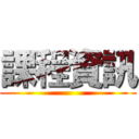 課程資訊 ()