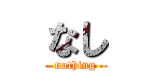 なし (nothing)