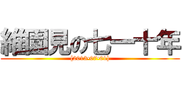 維園見の七一十年 ([2013•07•01])