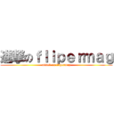 進撃のｆｌｉｐｅｒｍａｇ (attack on flipermag)