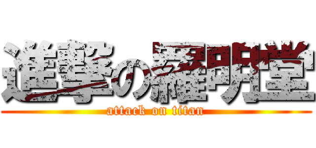 進撃の羅明堂 (attack on titan)