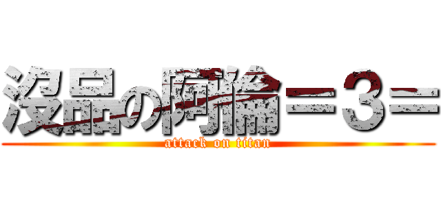 沒品の阿倫＝３＝ (attack on titan)