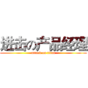 进击の产品经理 (attack on titan)
