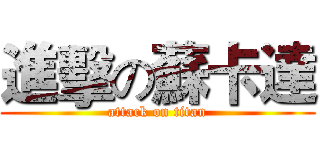 進擊の蘇卡達 (attack on titan)