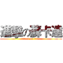 進擊の蘇卡達 (attack on titan)