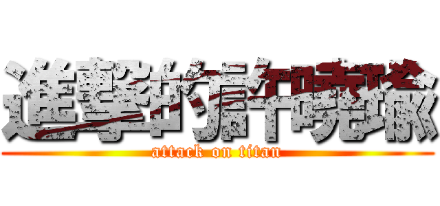 進撃的許曉瑜 (attack on titan)