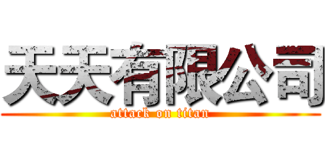 天天有限公司 (attack on titan)