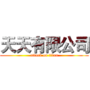 天天有限公司 (attack on titan)