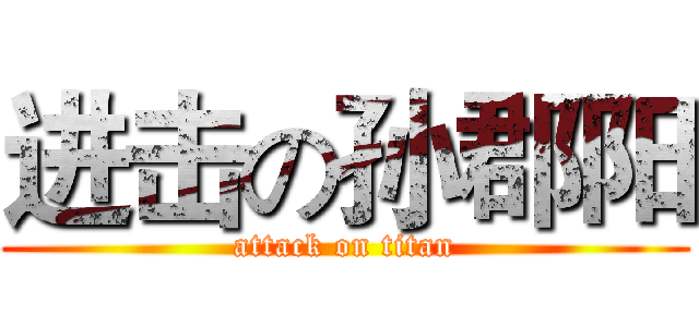 进击の孙郡阳 (attack on titan)