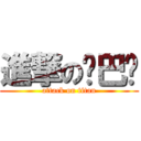 進撃の鸡巴刘 (attack on titan)