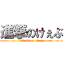 進撃のけぇぶ (attack on titan)