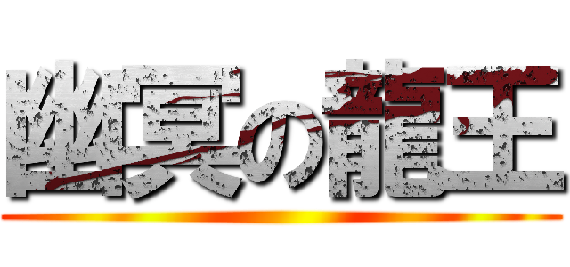 幽冥の龍王 ()