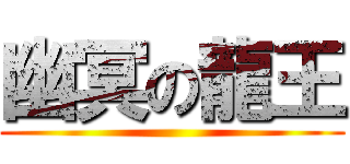 幽冥の龍王 ()