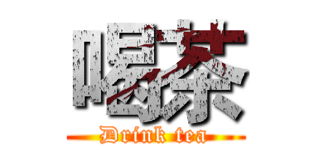 喝茶 (Drink tea)