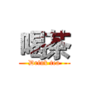 喝茶 (Drink tea)