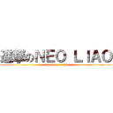 進撃のＮＥＯ ＬＩＡＯ (attack on titan)