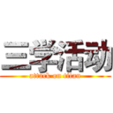 三学活动 (attack on titan)