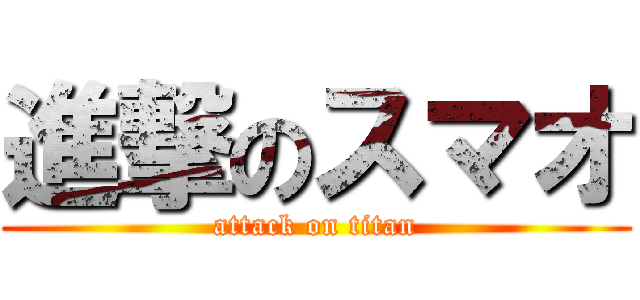 進撃のスマオ (attack on titan)