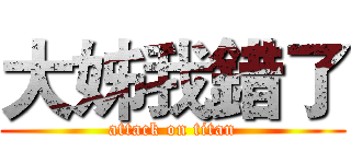 大姊我錯了 (attack on titan)