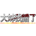 大姊我錯了 (attack on titan)
