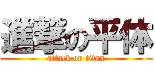 進撃の平体 (attack on titan)