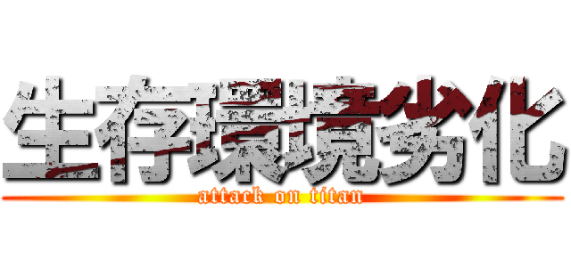 生存環境劣化 (attack on titan)