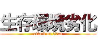 生存環境劣化 (attack on titan)