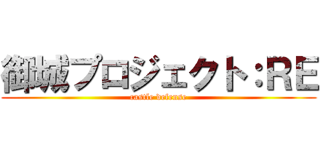 御城プロジェクト：ＲＥ (castle defense)