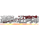 進撃の莊阿沛 (attack on titan)