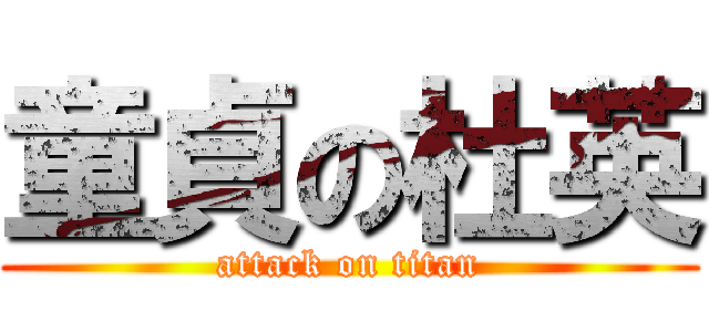 童貞の杜英 (attack on titan)
