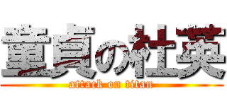 童貞の杜英 (attack on titan)