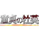 童貞の杜英 (attack on titan)