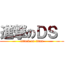 進撃のＤＳ  (attack on titan)