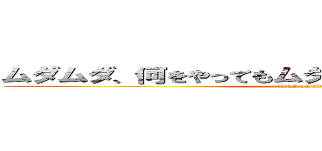 ムダムダ、何をやってもムダなんだよぉ！久保ぉぉ‼︎‼︎ (attack on titan)