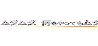 ムダムダ、何をやってもムダなんだよぉ！久保ぉぉ‼︎‼︎ (attack on titan)