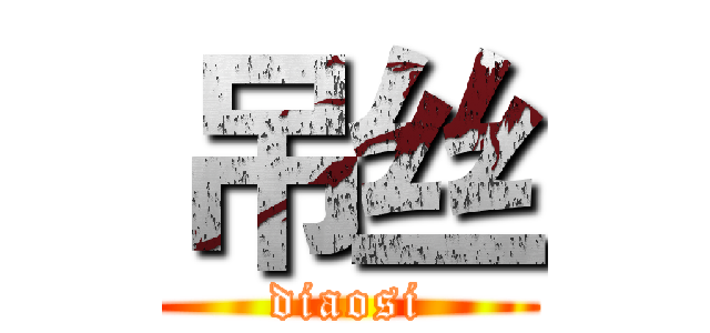 吊丝 (diaosi)