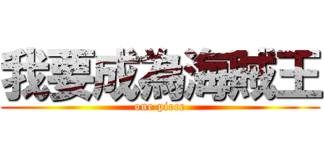 我要成為海賊王 (one piece)