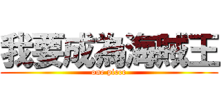 我要成為海賊王 (one piece)