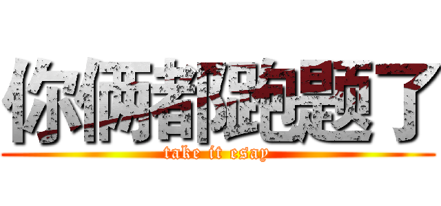 你俩都跑题了 (take it esay)