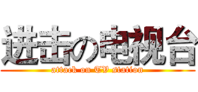 进击の电视台 (attack on TV station)