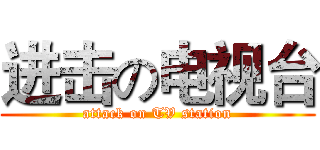 进击の电视台 (attack on TV station)