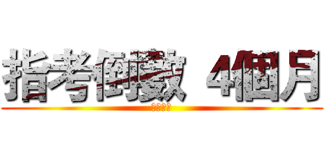 指考倒數 ４個月 (大家再見)