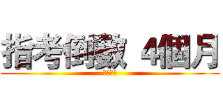 指考倒數 ４個月 (大家再見)