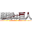 服部は巨人 (hattori is titan)